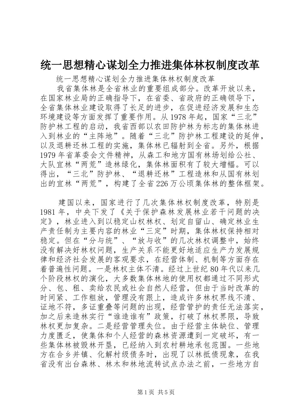 统一思想精心谋划全力推进集体林权规章制度改革_第1页