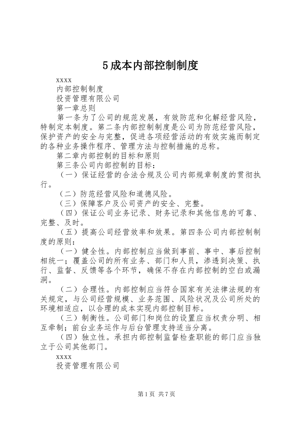 成本内部控制规章制度_第1页