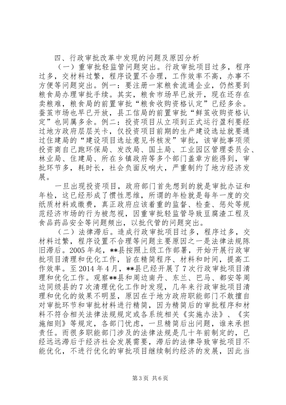 对深化县行政审批规章制度改革的思考_第3页