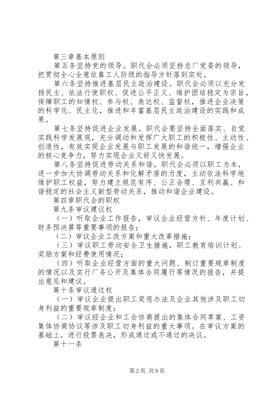 职工代表大会工作规章制度概要_第2页