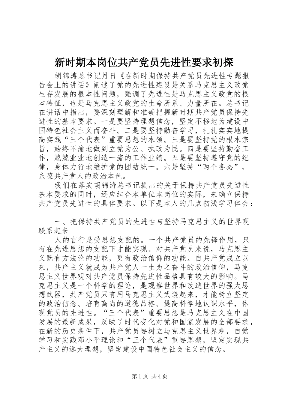 新时期本岗位共产党员先进性要求初探 _第1页