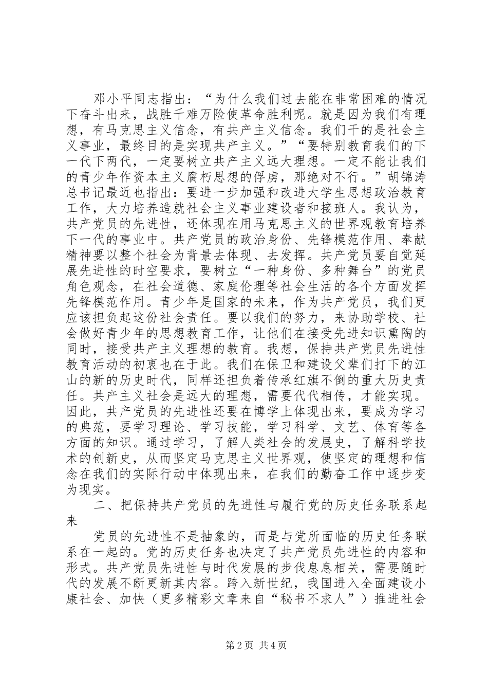 新时期本岗位共产党员先进性要求初探 _第2页