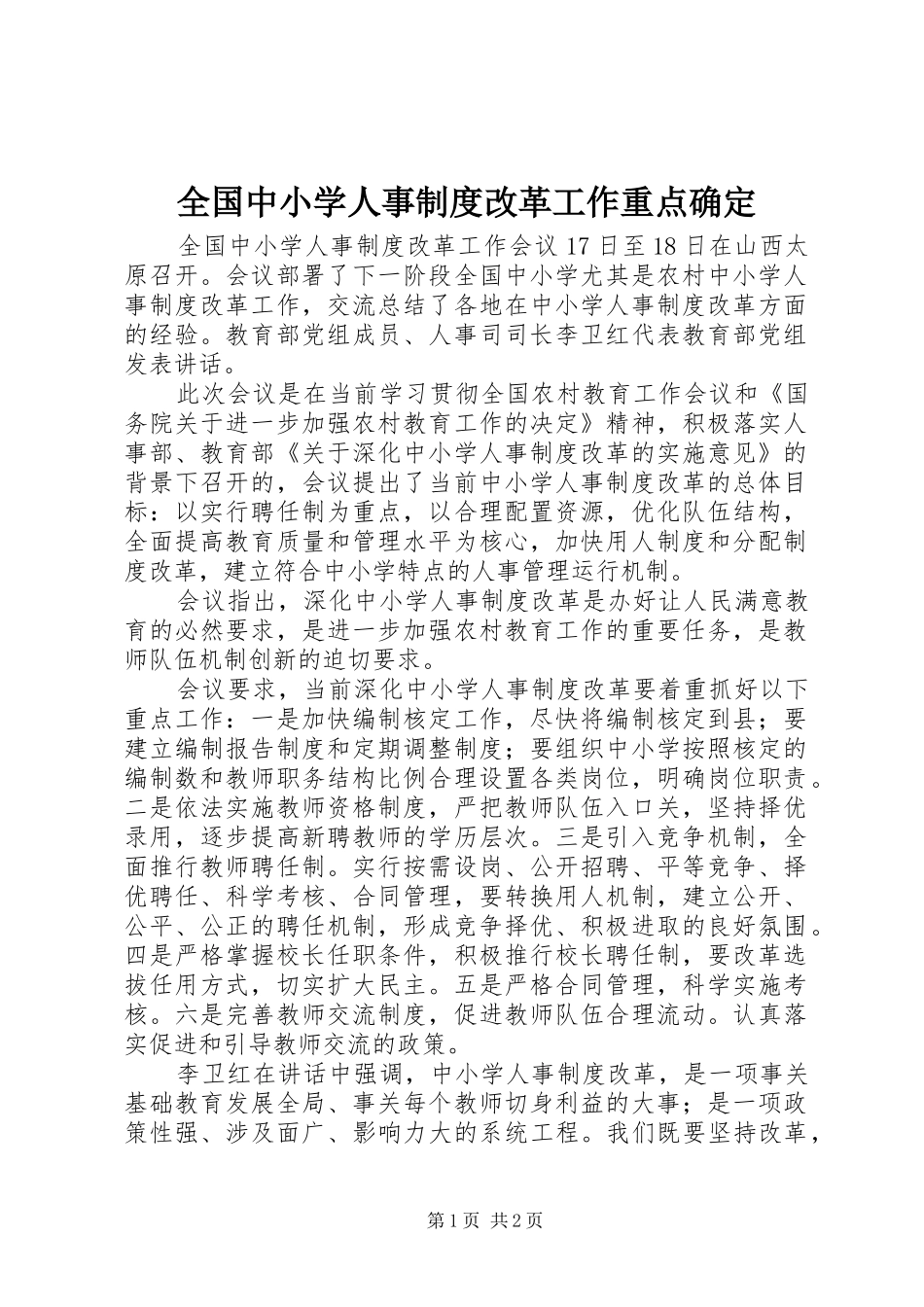 全国中小学人事规章制度改革工作重点确定_第1页