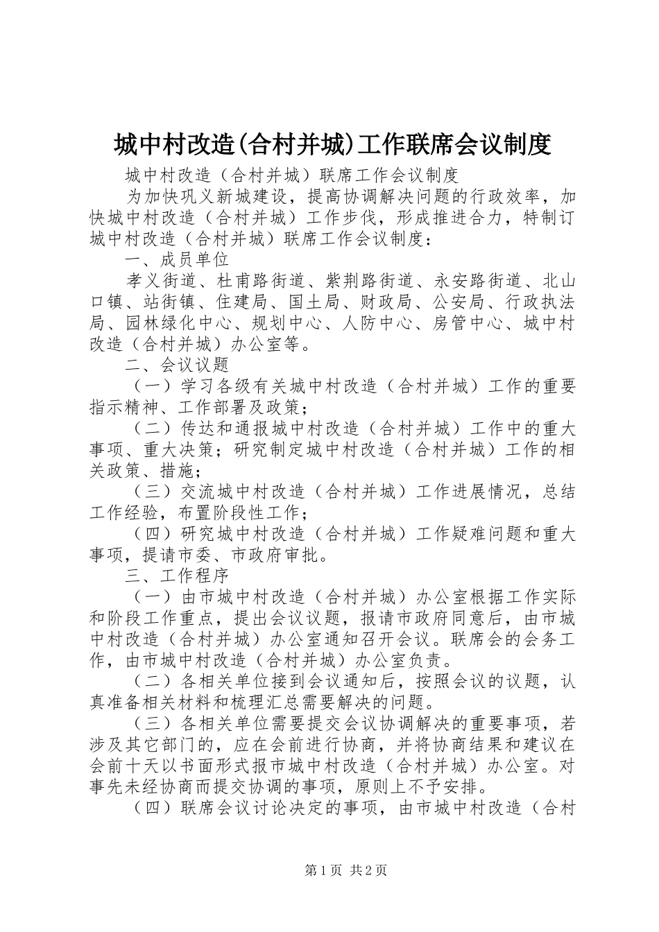 城中村改造(合村并城)工作联席会议规章制度_第1页