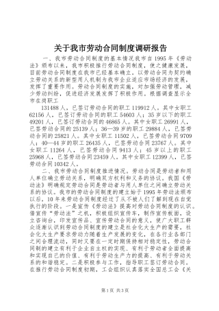 关于我市劳动合同规章制度调研报告