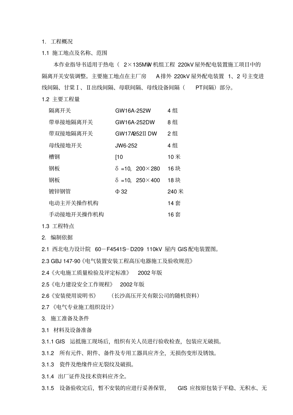 110KVGIS组合电器安装作业指导书_第3页