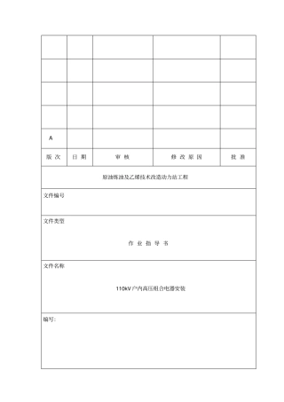 110KVGIS组合电器安装作业指导书