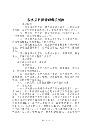 税务局目标管理考核规章制度