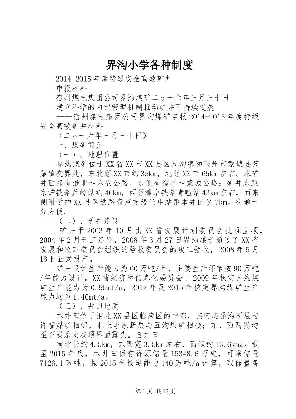 界沟小学各种规章制度 _第1页