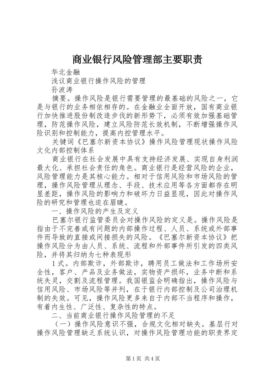 商业银行风险管理部主要职责要求 _第1页