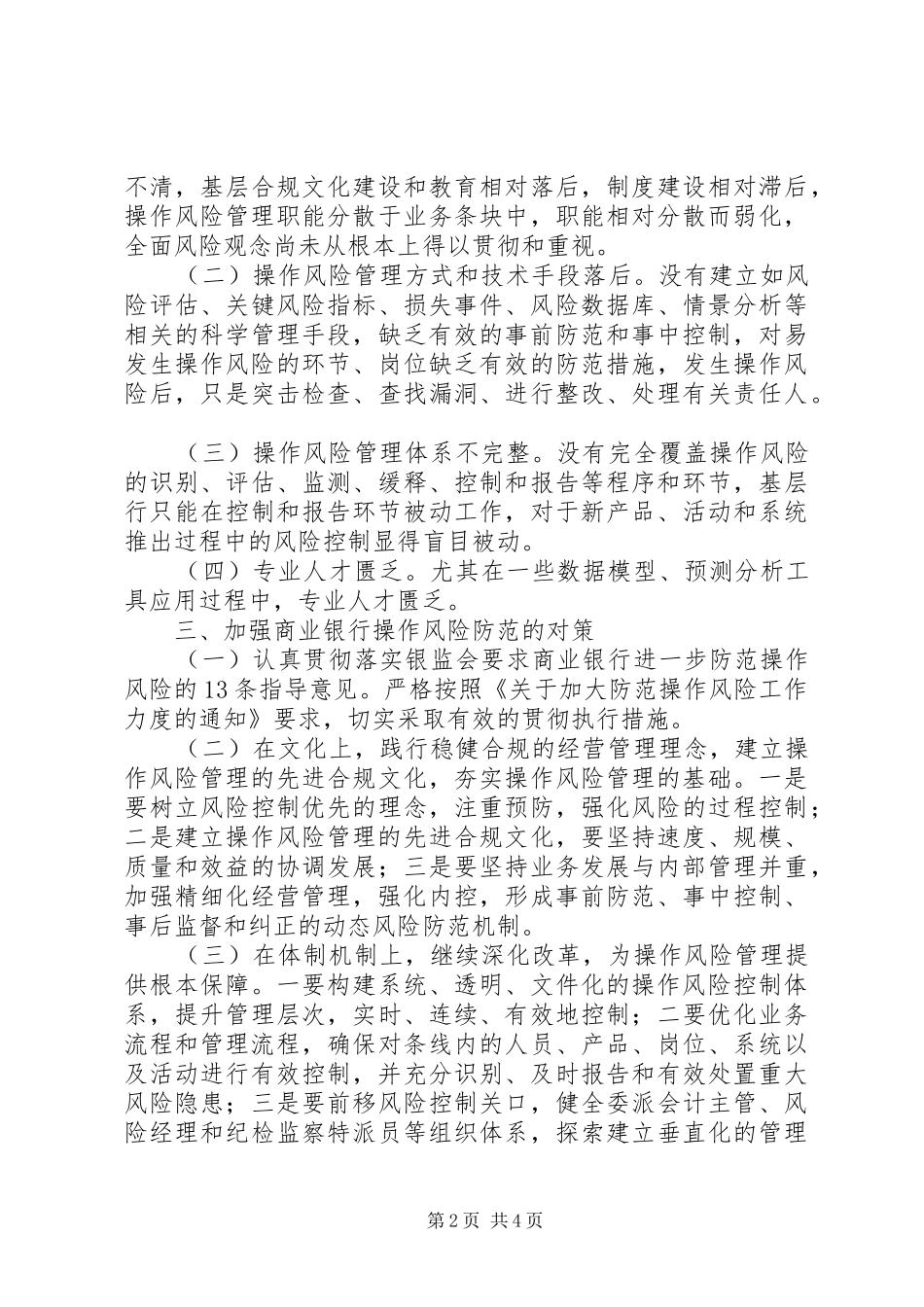 商业银行风险管理部主要职责要求 _第2页