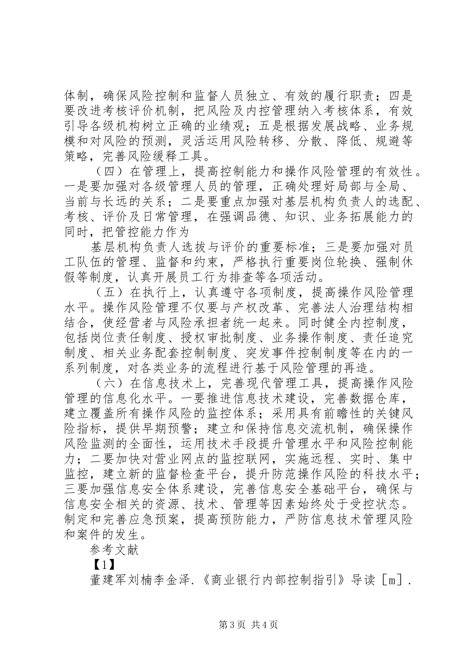 商业银行风险管理部主要职责要求 _第3页