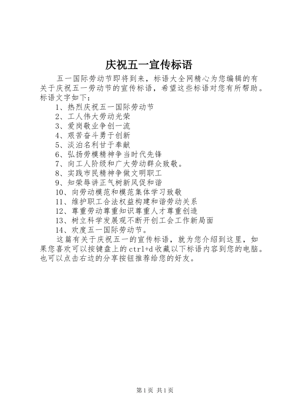 庆祝五一宣传标语集锦_第1页