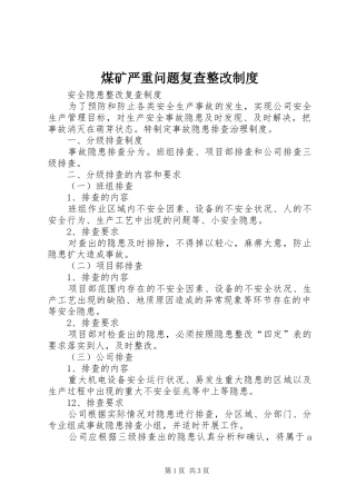 煤矿严重问题复查整改规章制度 