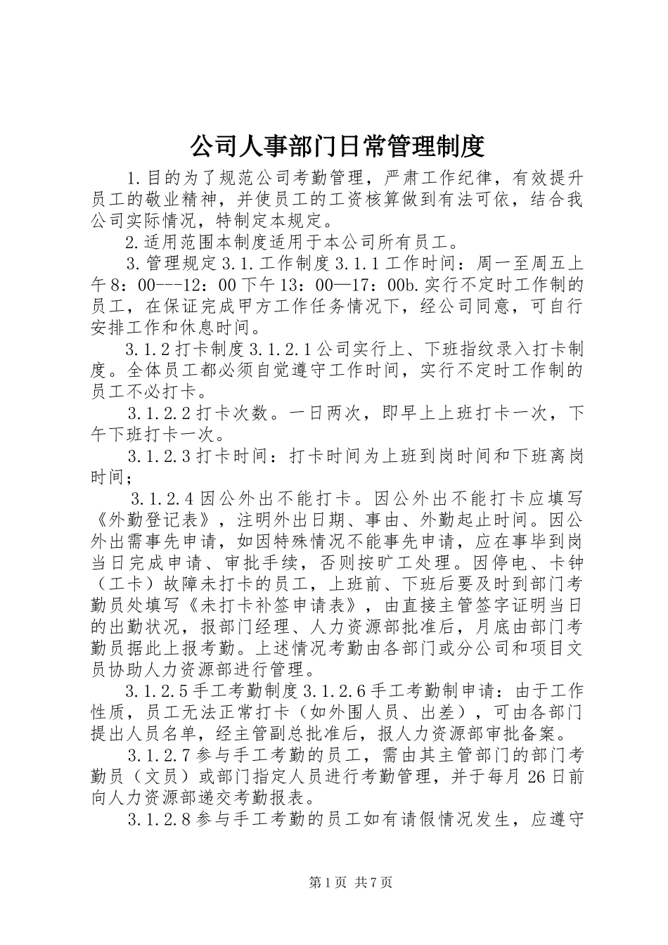 公司人事部门日常管理规章制度_第1页