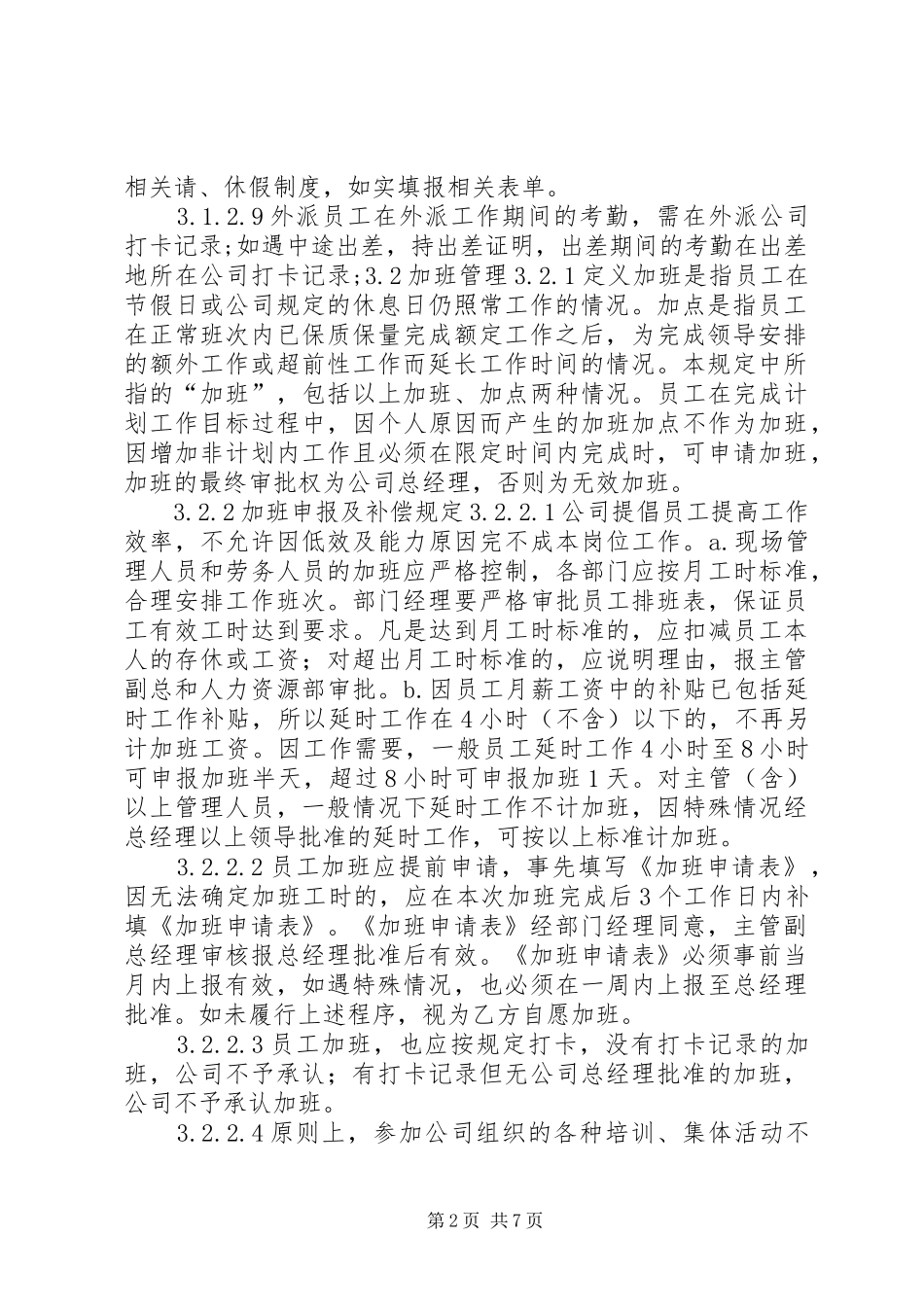 公司人事部门日常管理规章制度_第2页