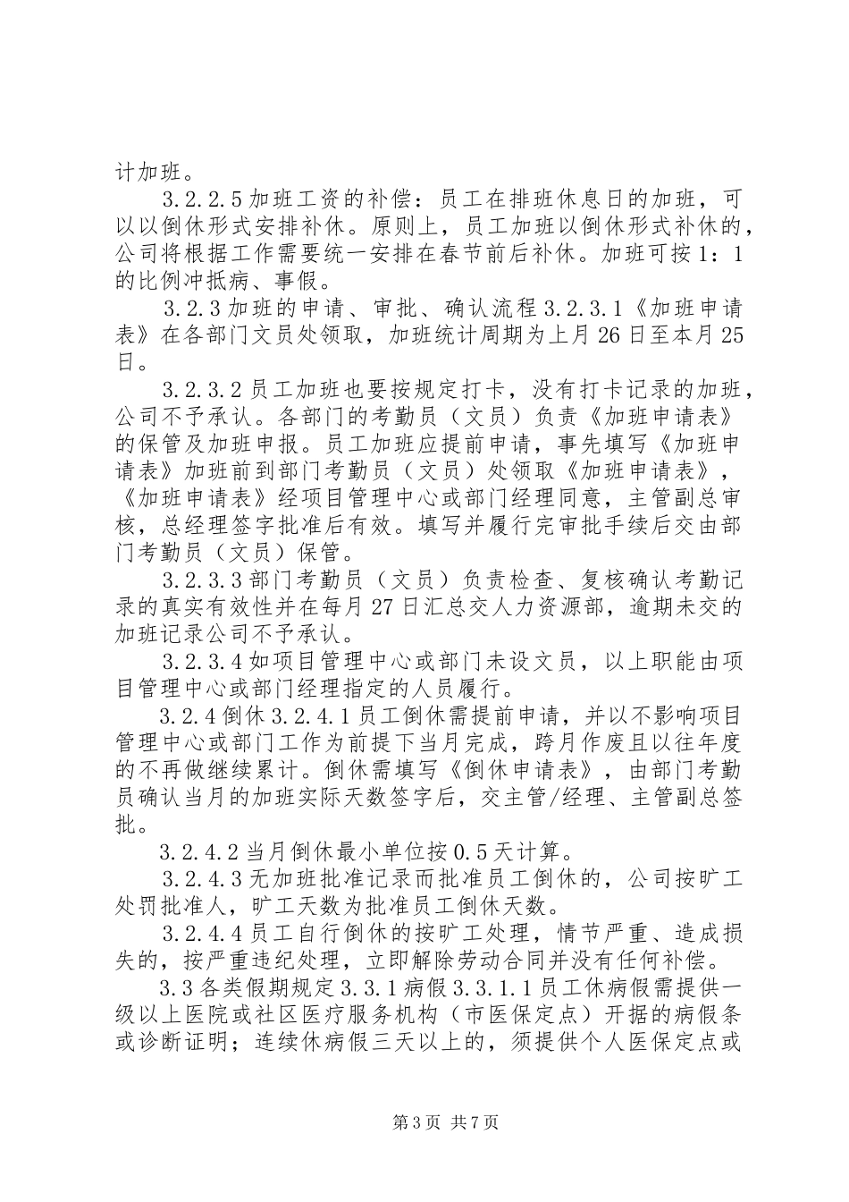 公司人事部门日常管理规章制度_第3页