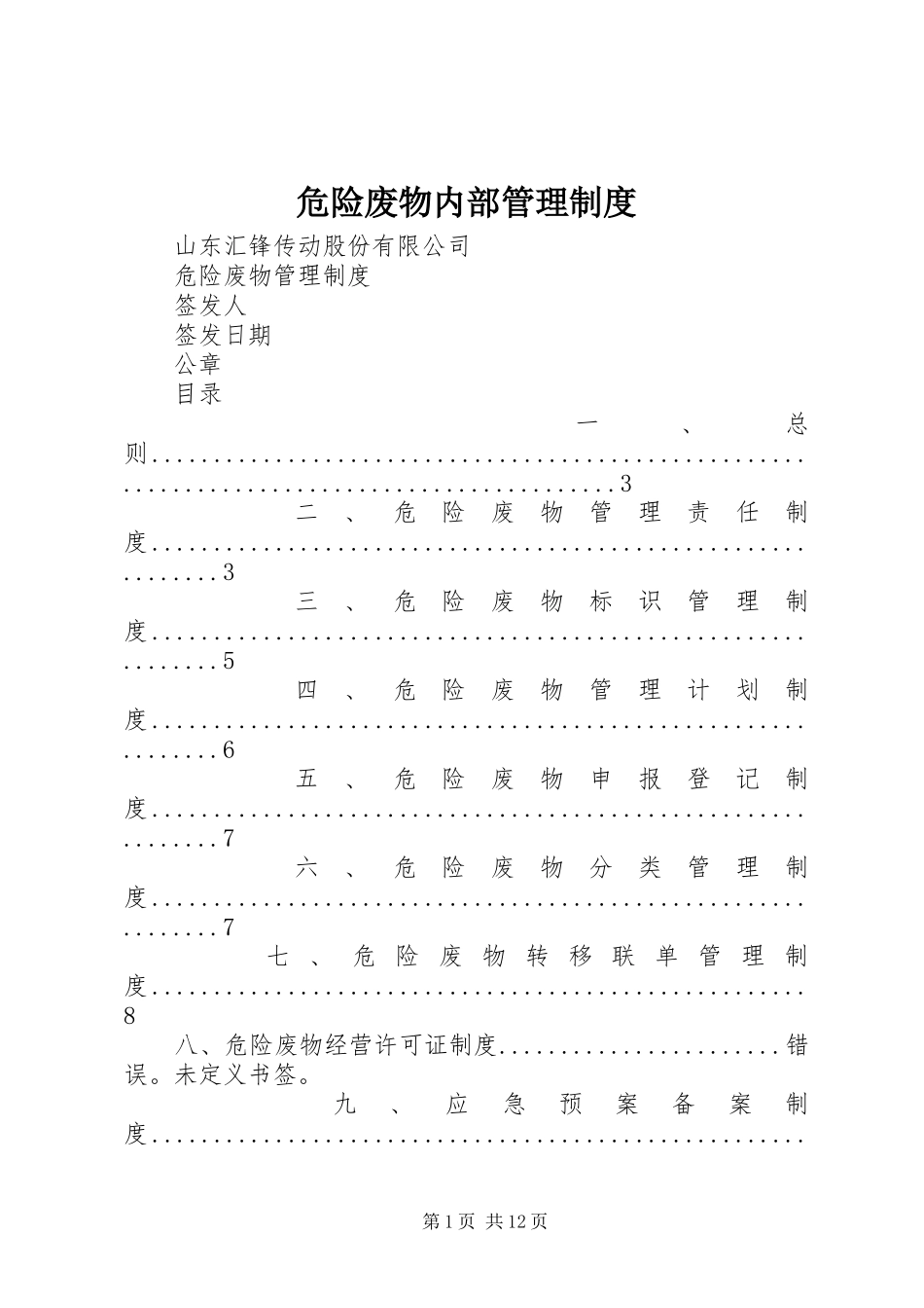 危险废物内部管理规章制度_第1页