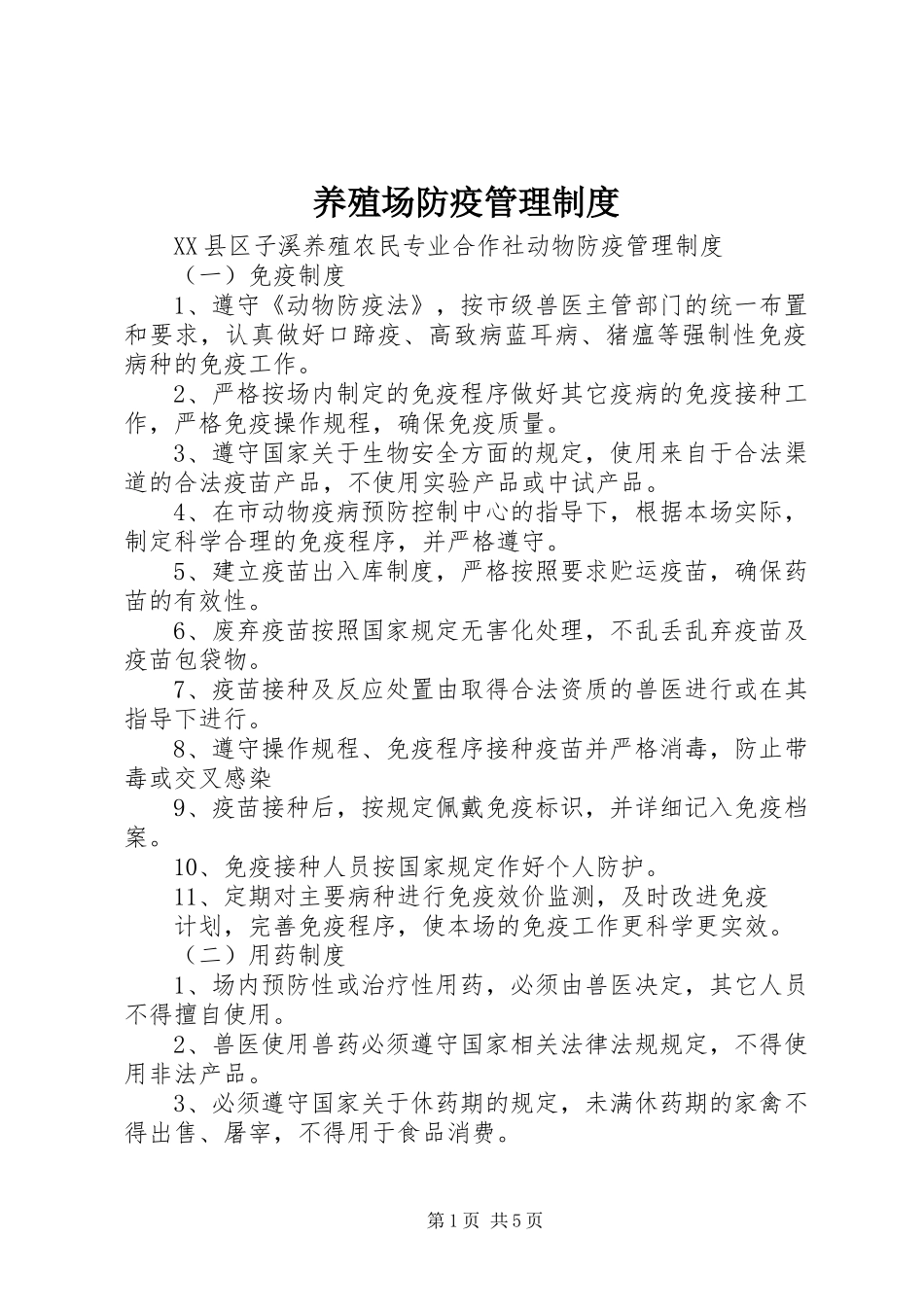 养殖场防疫管理规章制度 _第1页