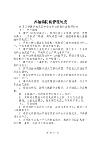 养殖场防疫管理规章制度 