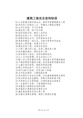 建筑工地安全宣传标语大全