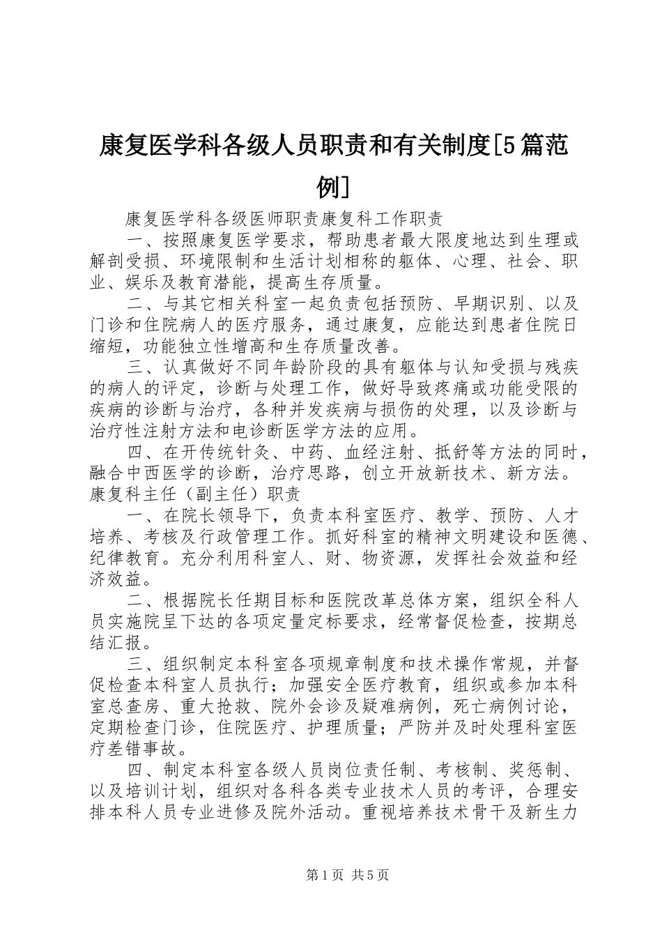 康复医学科各级人员职责要求和有关规章制度[5篇范例] _第1页