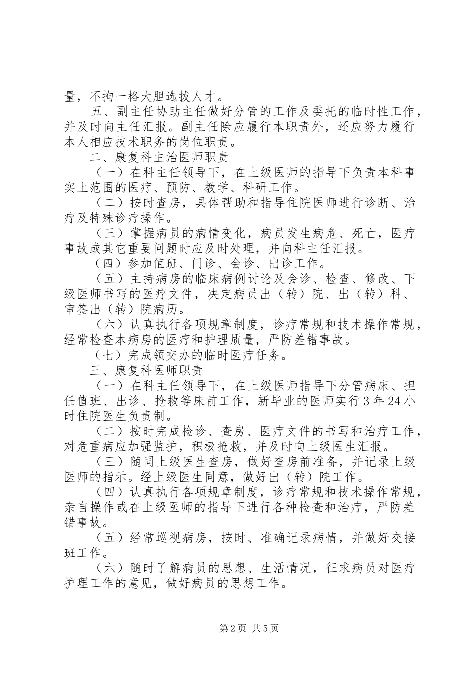 康复医学科各级人员职责要求和有关规章制度[5篇范例] _第2页