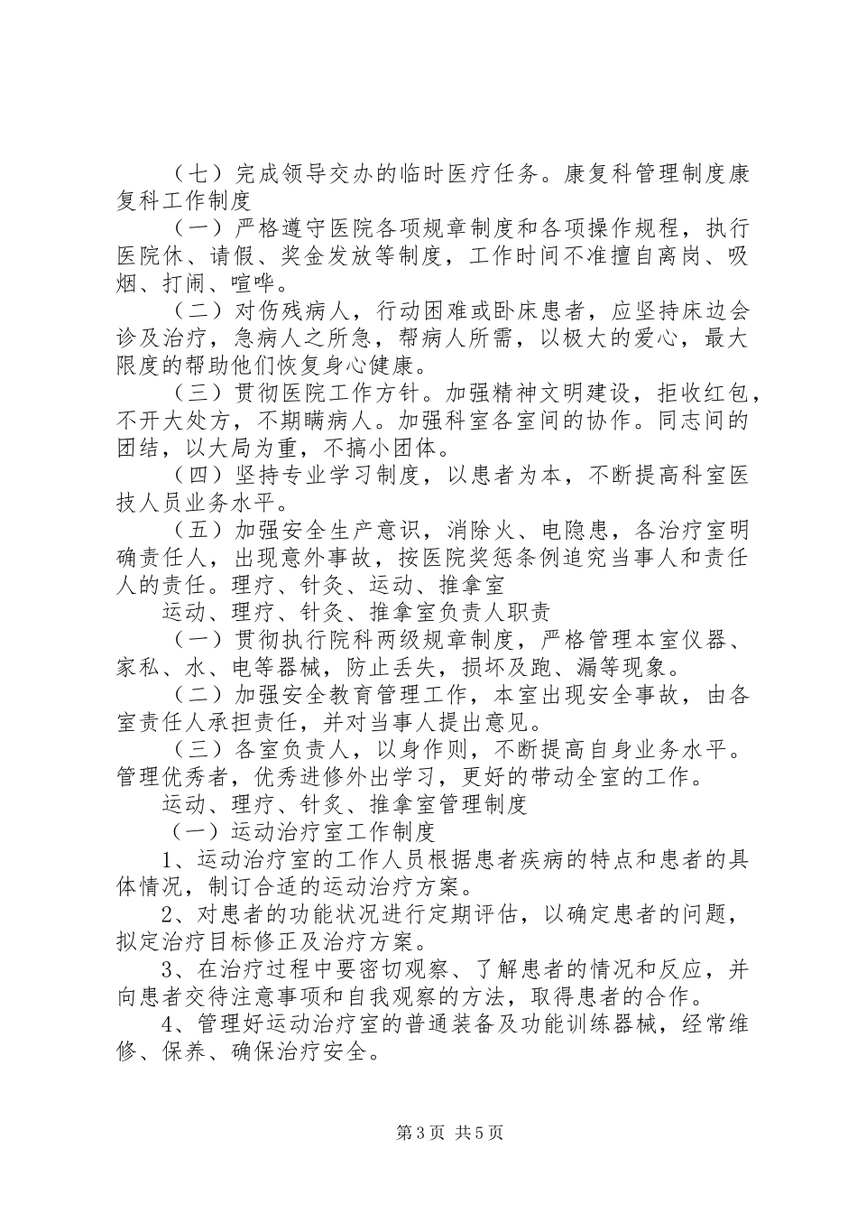 康复医学科各级人员职责要求和有关规章制度[5篇范例] _第3页