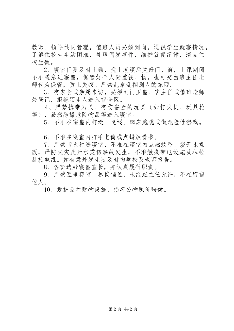 寄宿生安全管理规章制度_第2页