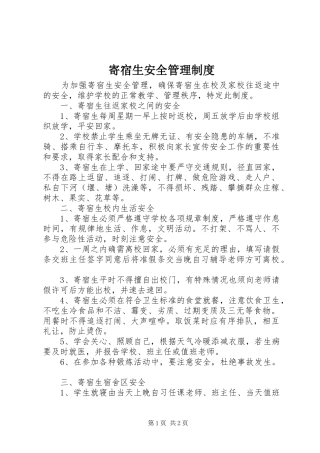 寄宿生安全管理规章制度