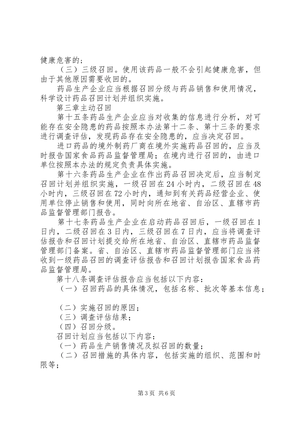 药监药品召回管理规章制度_第3页
