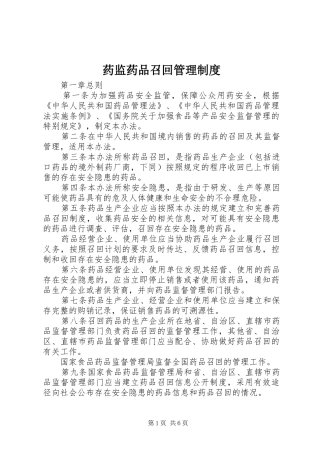药监药品召回管理规章制度