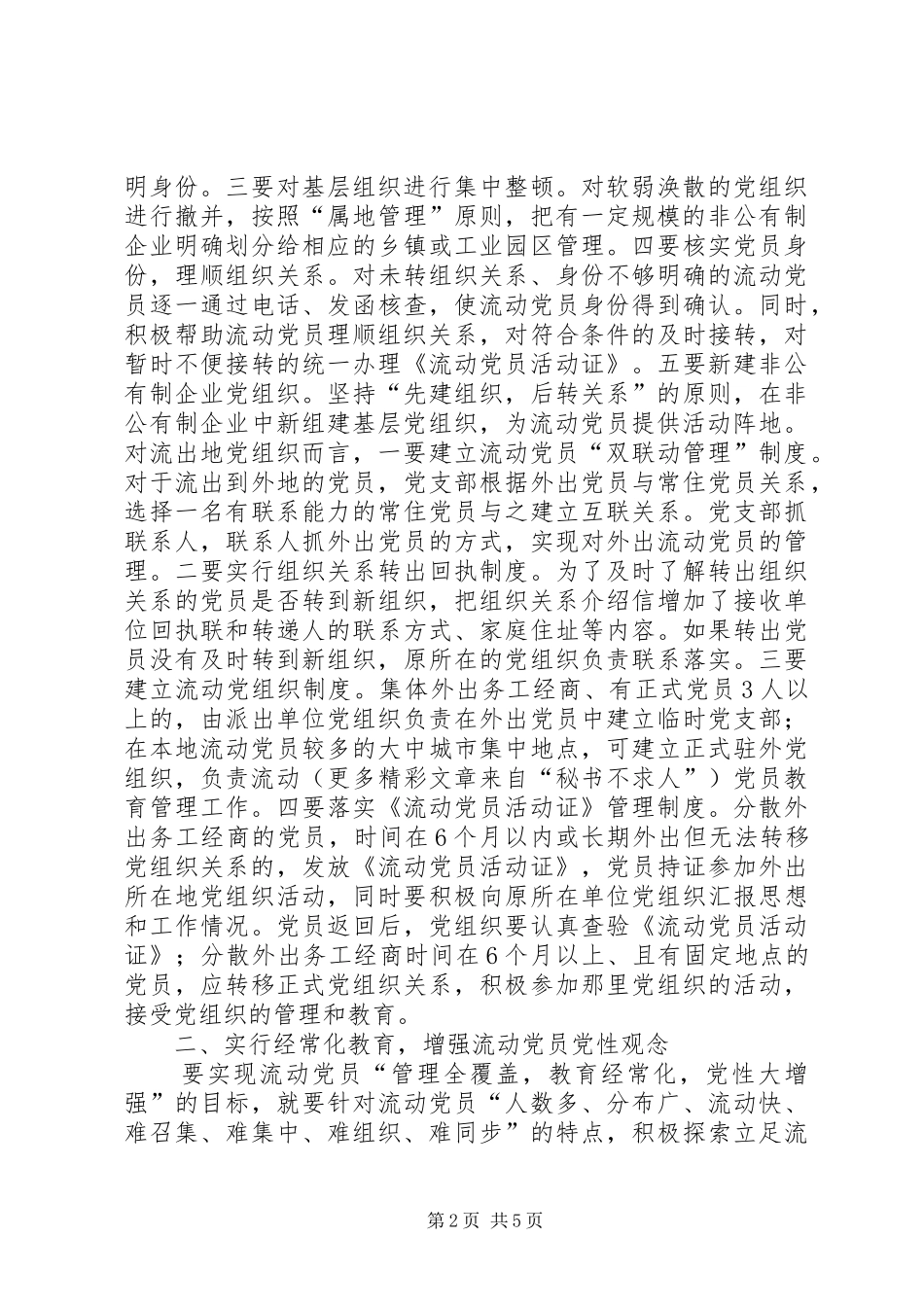 农村流动党员管理亟需规章制度化 _第2页