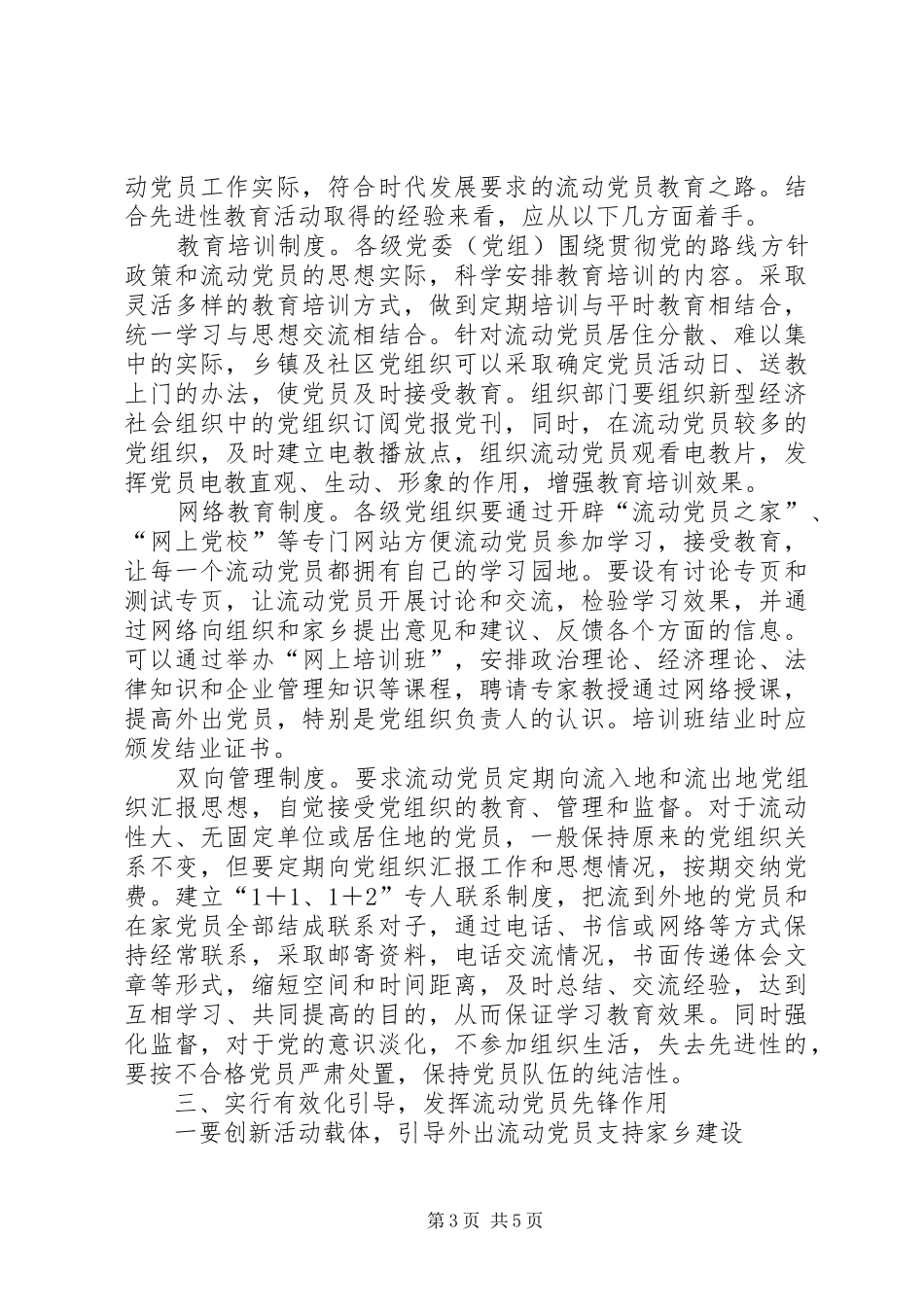 农村流动党员管理亟需规章制度化 _第3页