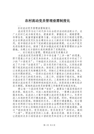 农村流动党员管理亟需规章制度化 