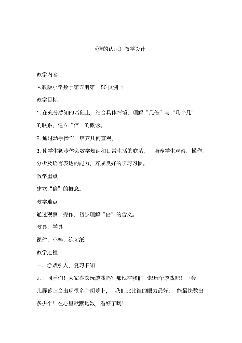 小学数学_《倍的认识》教学设计学情分析教材分析课后反思_第1页