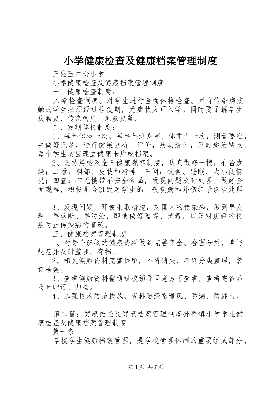 小学健康检查及健康档案管理规章制度_第1页