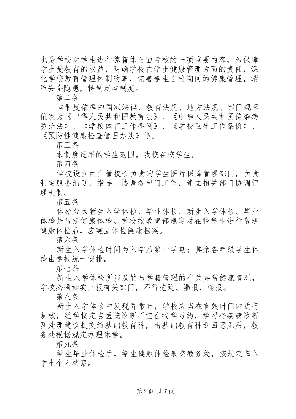 小学健康检查及健康档案管理规章制度_第2页