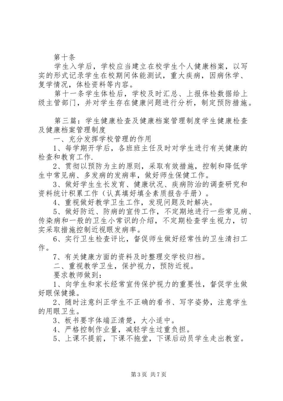 小学健康检查及健康档案管理规章制度_第3页