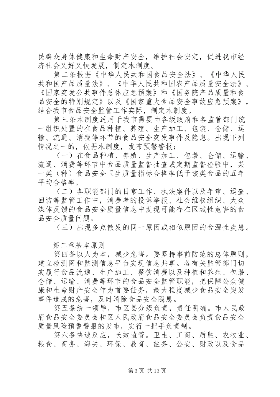 安全工作预警规章制度_第3页