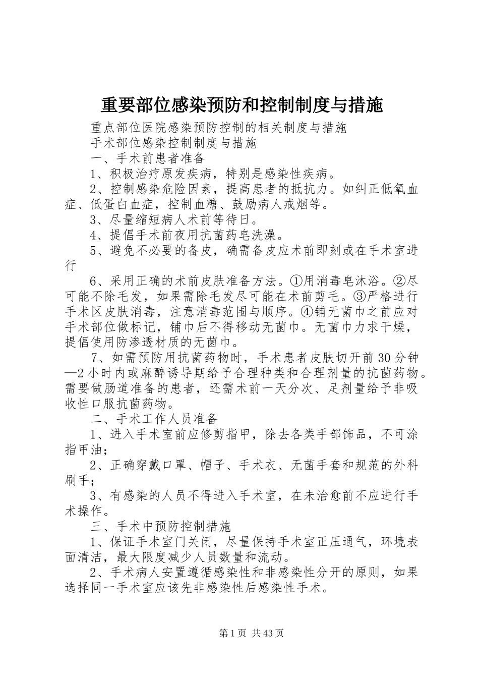 重要部位感染预防和控制规章制度与措施_第1页