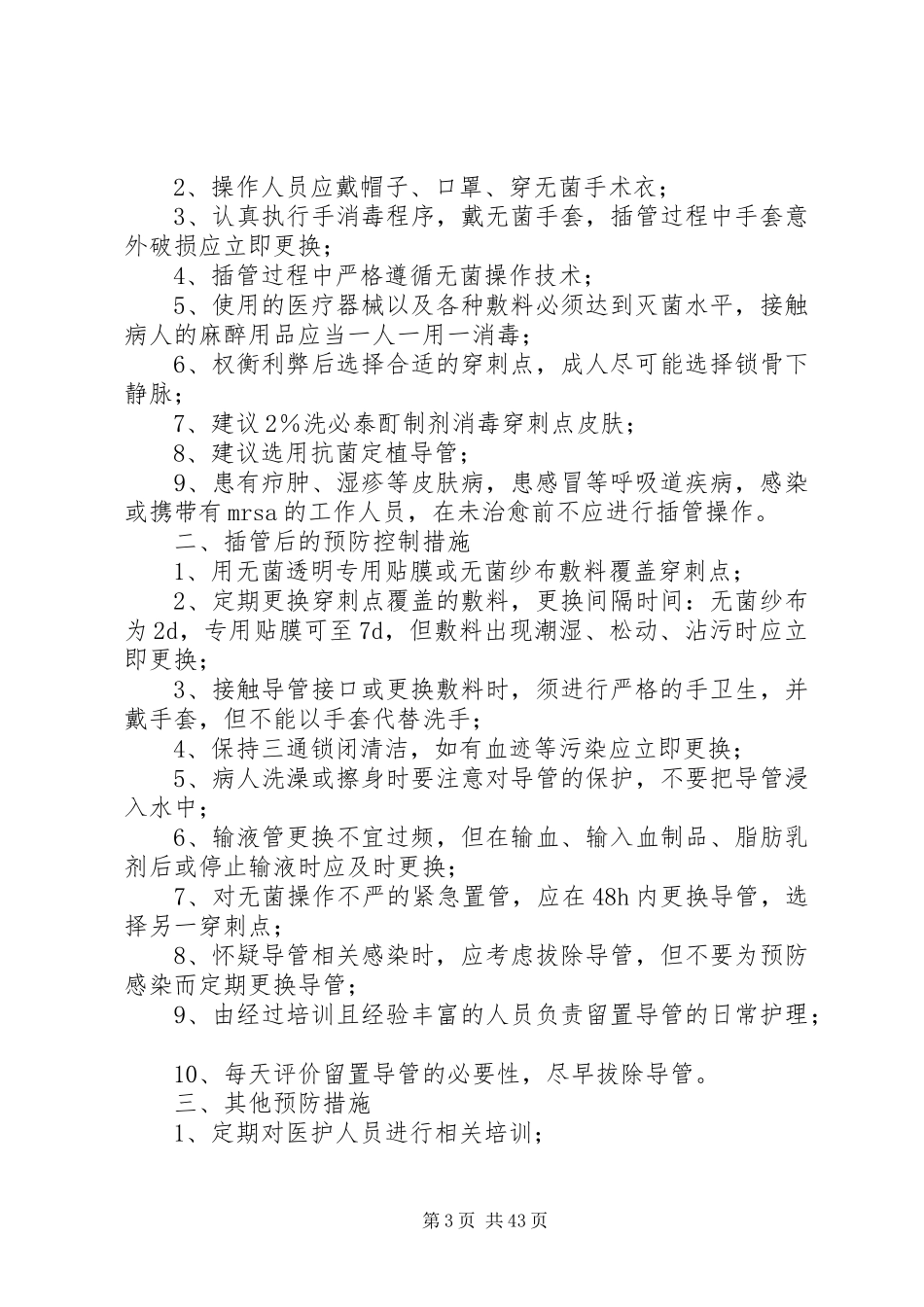 重要部位感染预防和控制规章制度与措施_第3页