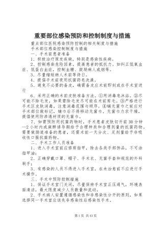 重要部位感染预防和控制规章制度与措施