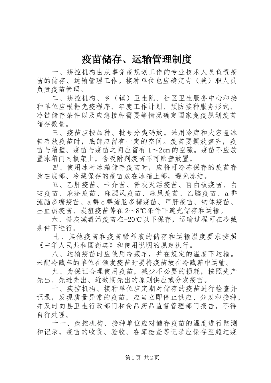 疫苗储存、运输管理规章制度_第1页