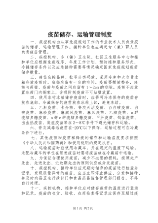 疫苗储存、运输管理规章制度