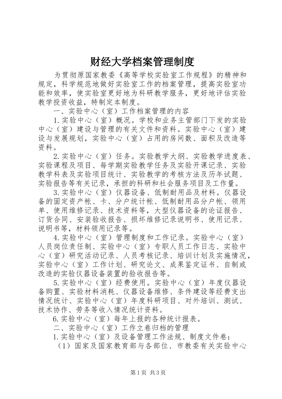 财经大学档案管理规章制度_第1页