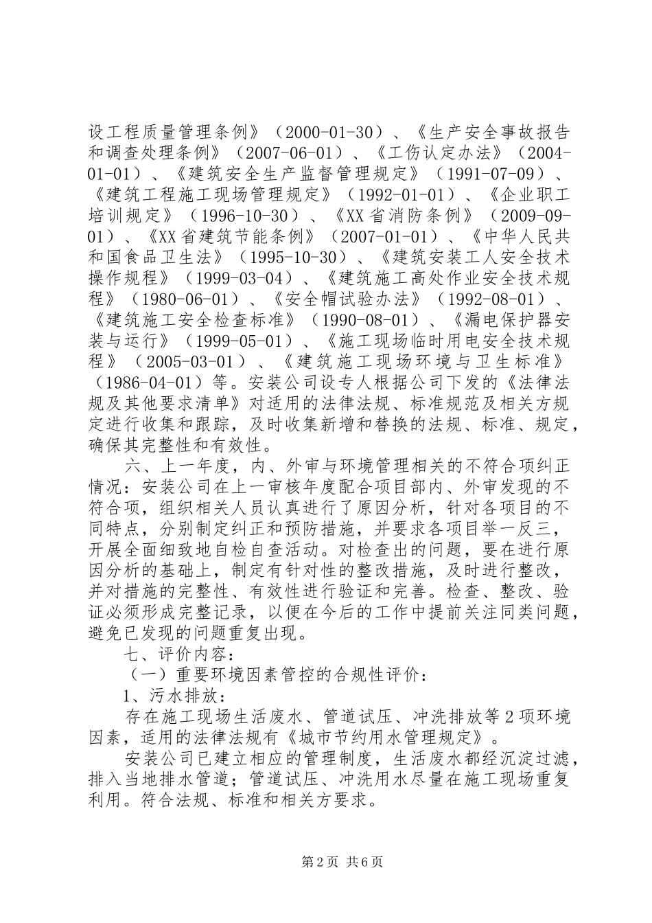 法律法规及其他的要求清单合规性评价报告 _第2页