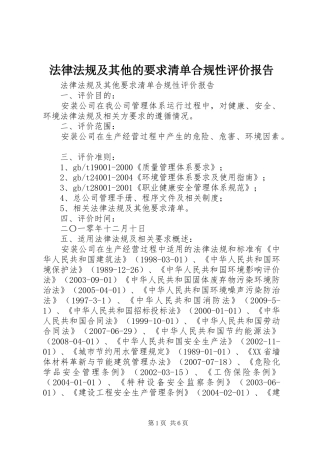 法律法规及其他的要求清单合规性评价报告 
