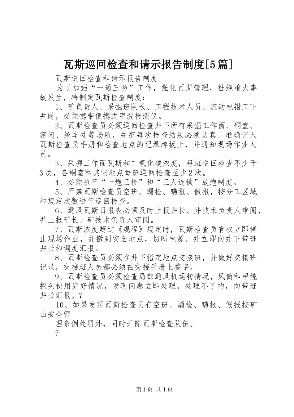 瓦斯巡回检查和请示报告规章制度[5篇] _第1页