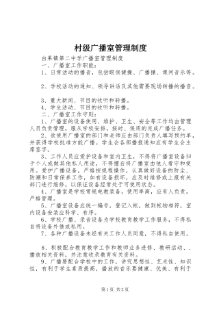 村级广播室管理规章制度 